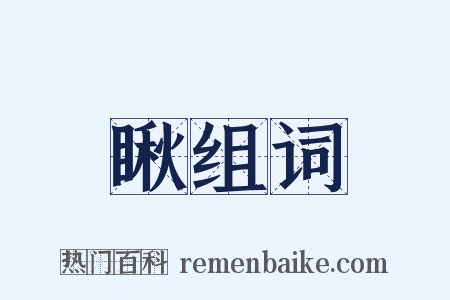 瞅组词是什么意思的图片